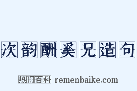 次韵酬奚兄造句是什么意思的图片